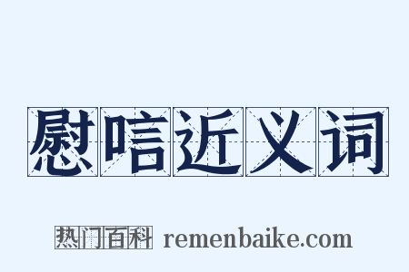 慰唁近义词是什么意思的图片